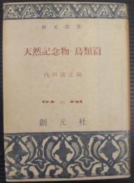 天然記念物・鳥類篇