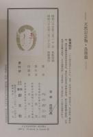 天然記念物・鳥類篇