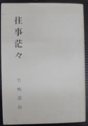 往事茫々:或る教師の一生