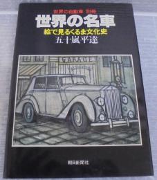 世界の名車 : 絵で見るくるま文化史