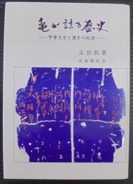 亀が語る歴史 : 甲骨文字と漢字の起源