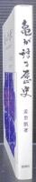 亀が語る歴史 : 甲骨文字と漢字の起源