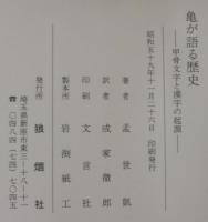 亀が語る歴史 : 甲骨文字と漢字の起源