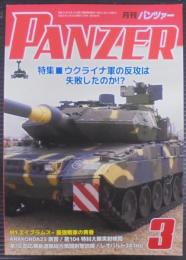 月刊パンツァー　3月号　第788号　