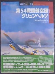 第54戦闘航空団グリュンヘルツ