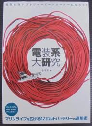 電装系大研究 : 電気に強いプレジャーボートオーナーになろう!