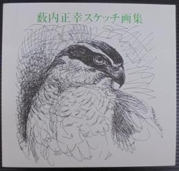 薮内正幸スケッチ画集
