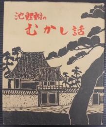 池鯉鮒のむかし話