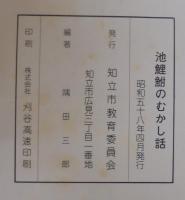 池鯉鮒のむかし話