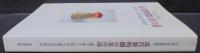近代黎明期の茶の湯 : 裏千家十一代玄々斎宗室の時代 : 平成13年秋季特別展