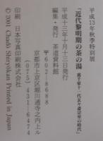近代黎明期の茶の湯 : 裏千家十一代玄々斎宗室の時代 : 平成13年秋季特別展