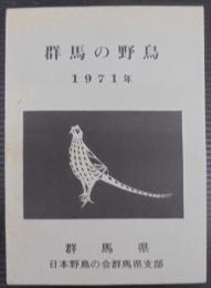 群馬の野鳥