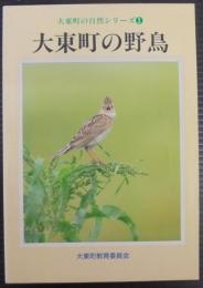 大東町の野鳥　大東町の自然シリーズ1