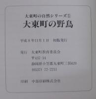 大東町の野鳥　大東町の自然シリーズ1