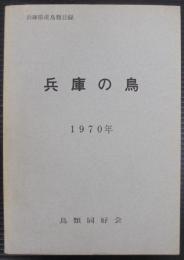 兵庫の鳥 : 兵庫県産鳥類目録