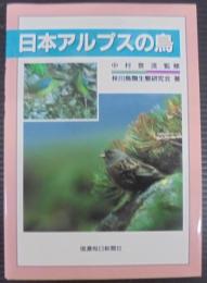 日本アルプスの鳥