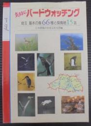 気ままにバードウォッチング : 埼玉基本の鳥66種と探鳥地15選