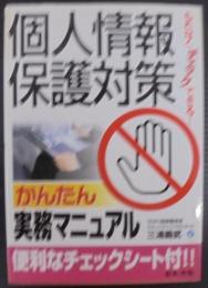 個人情報保護対策かんたん実務マニュアル : もれなくチェックできる!