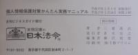 個人情報保護対策かんたん実務マニュアル : もれなくチェックできる!