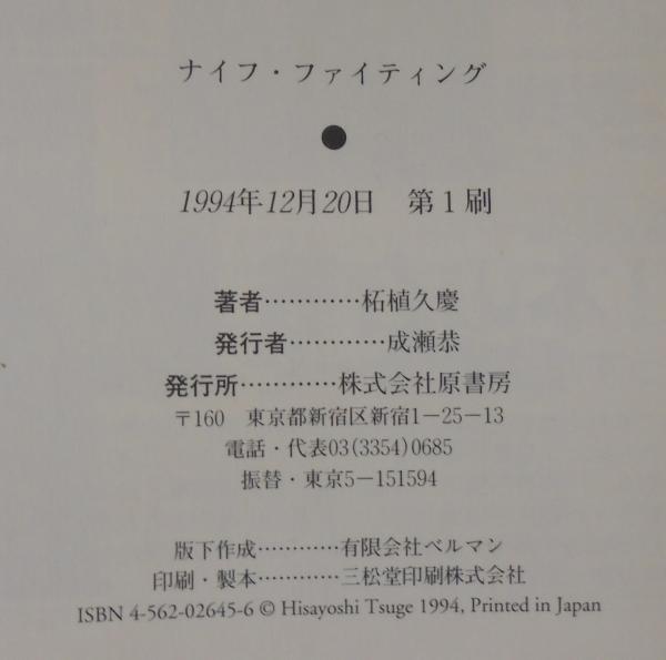 Amazon.co.jp: ナイフ・ファイティング : 柘植 久慶: Japanese Books