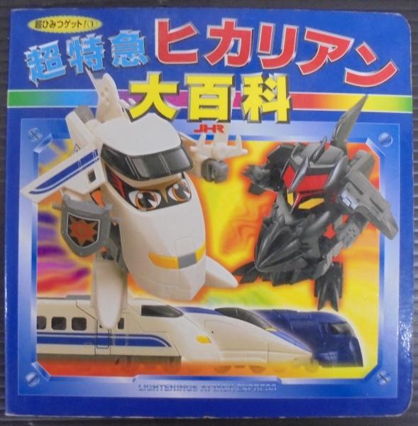 VHS 超特急ヒカリアン スペシャルビデオ 1☆非売品☆ビデオ☆11333（超 