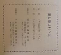 焼け跡に立つ虹