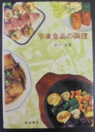 冷凍食品の調理