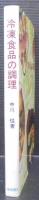 冷凍食品の調理