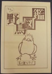 なすびの野鳥図鑑