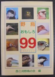 野鳥おもしろ99