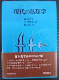 現代の鳥類学 : 日本鳥学会70周年記念