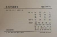 現代の鳥類学 : 日本鳥学会70周年記念