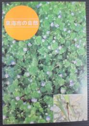 東海市の自然