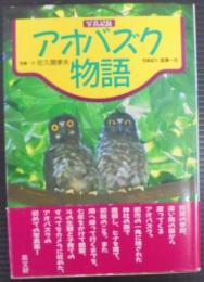 アオバズク物語 : 写真記録