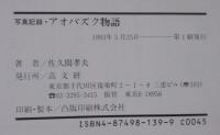アオバズク物語 : 写真記録