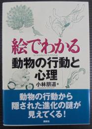 絵でわかる動物の行動と心理 = An Introduction to Ethology
