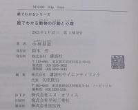 絵でわかる動物の行動と心理 = An Introduction to Ethology