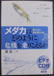 メダカはどのように危機を乗りこえるか : 田んぼに魚を登らせる