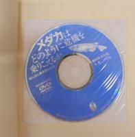 メダカはどのように危機を乗りこえるか : 田んぼに魚を登らせる
