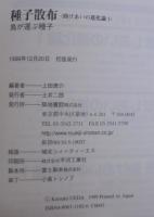 種子散布　助けあいの進化論