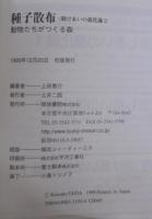 種子散布　助けあいの進化論