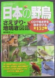 日本の野鳥さえずり・地鳴き図鑑