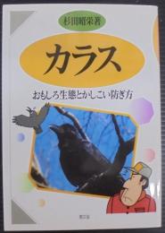カラス : おもしろ生態とかしこい防ぎ方