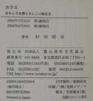 カラス : おもしろ生態とかしこい防ぎ方