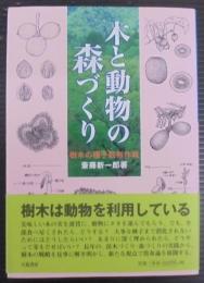木と動物の森づくり : 樹木の種子散布作戦