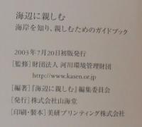 海辺に親しむ : 海岸を知り、楽しむためのガイドブック