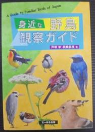 身近な野鳥観察ガイド = A Guide to Familiar Birds of Japan