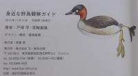 身近な野鳥観察ガイド = A Guide to Familiar Birds of Japan