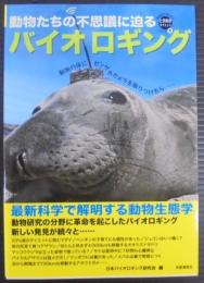 バイオロギング : 最新科学で解明する動物生態学 : 動物たちの不思議に迫る