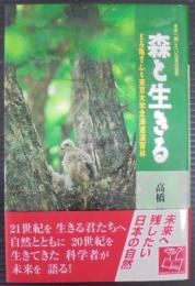 森と生きる : どろ亀さんと東京大学北海道演習林
